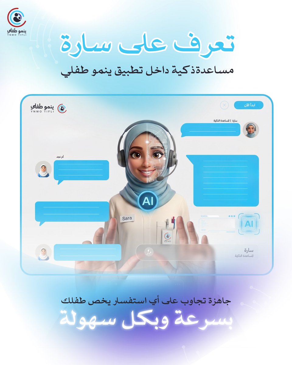 YnmoTifli's tweet photo. تم الإطلاق الرسمي لـ سارة AI
المساعدة الذكية في تطبيق ينمو طفلي 🚀

سارة تتواصل مع الأسر عبر المكالمات الصوتية لمتابعة نتائج فحص الأطفال، وتساعدهم في الوصول للاستشارة المناسبة بكل سهولة.
كما تقدم تجربة محادثة ذكية أكثر تخصيصًا، مع اقتراحات لأنشطة مناسبة لنمو الطفل وفهم أعمق لاحتياجاته. 

لأن الدعم السريع والذكي يصنع فرقًا! 
#اسأل_سارة