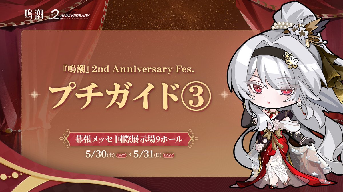 【公式】鳴潮 2nd Anniversary イベント情報 tweet media