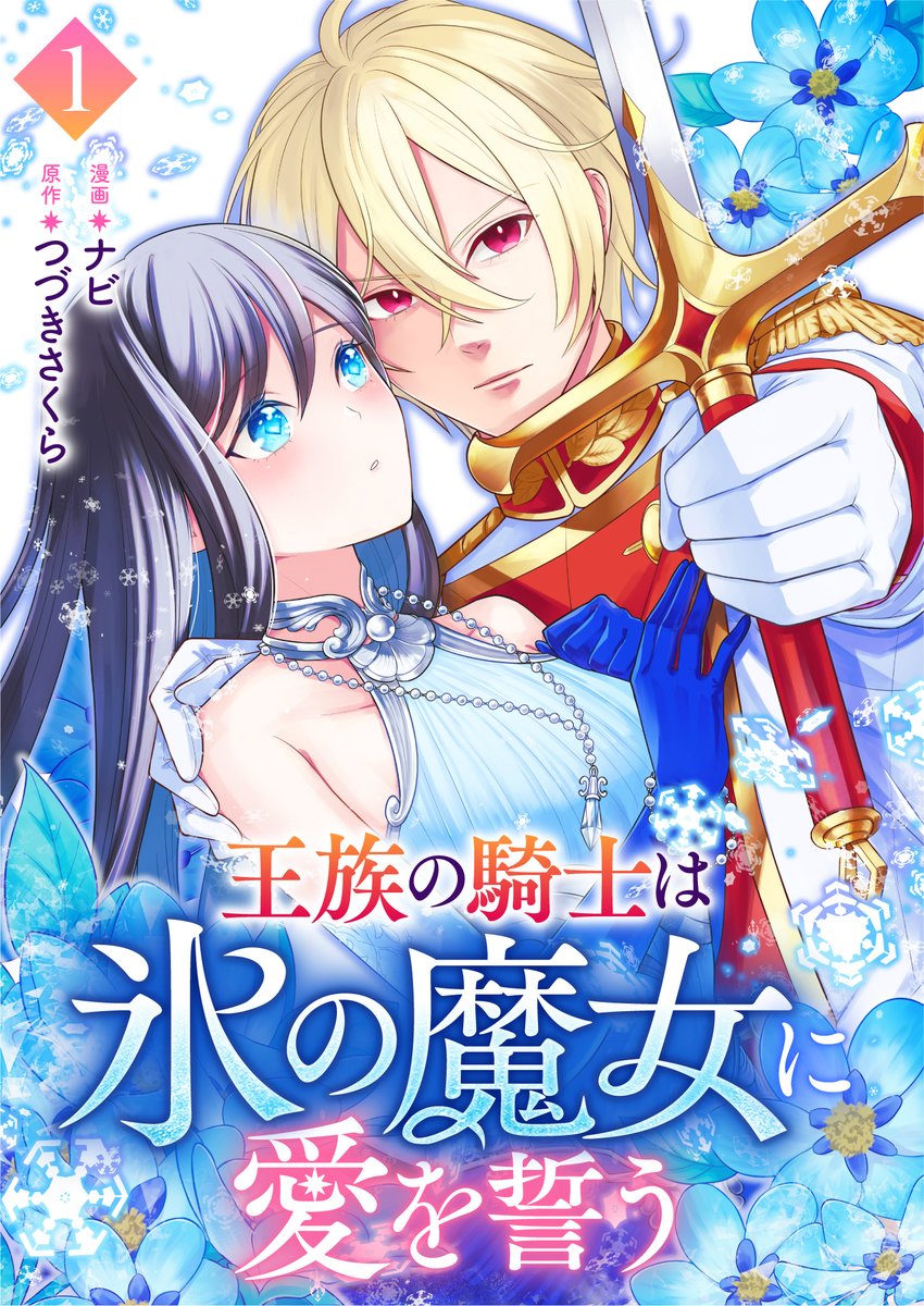 tspc67's tweet photo. ❄王族の騎士は氷の魔女に愛を誓う❄
1～3話配信中です！

https://t.co/OvIydq7OLX 
#コミックシーモア先行配信 
#モアコミ
#マンガが読めるハッシュタグ

（1/7） https://t.co/PtyM9MdsVy