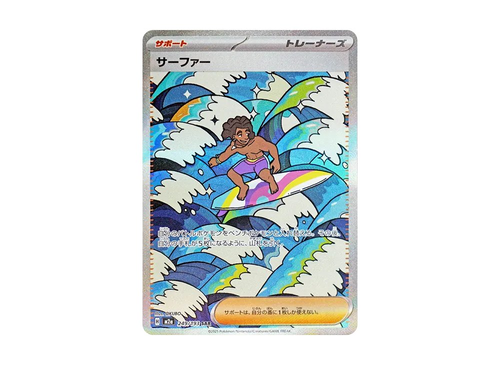 ポケモンカード　サーファー　SAR PSA10 🚨 PSA10ゴースト価格警報 ━━━━ 💎 サーファー SAR (M2a) 🏷 美品