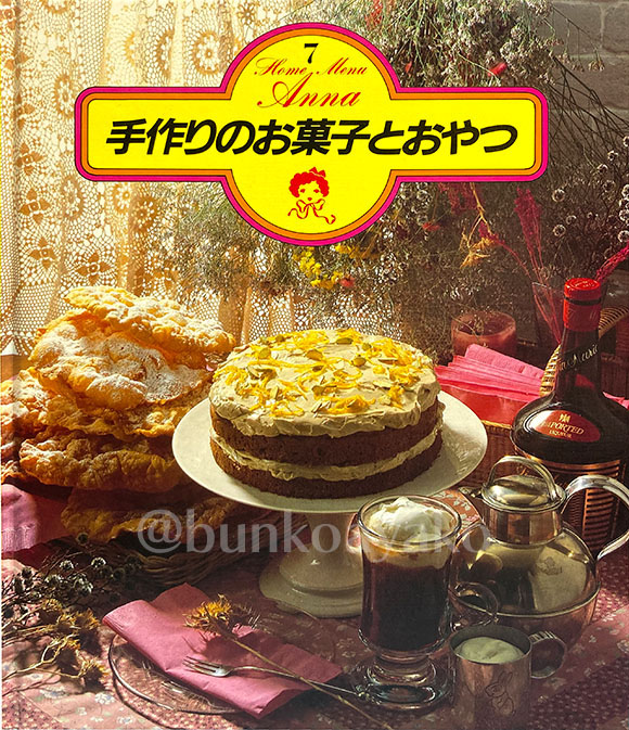 昭和レトロ レトロクッキング おいしいメルヘンおかし お菓子作り