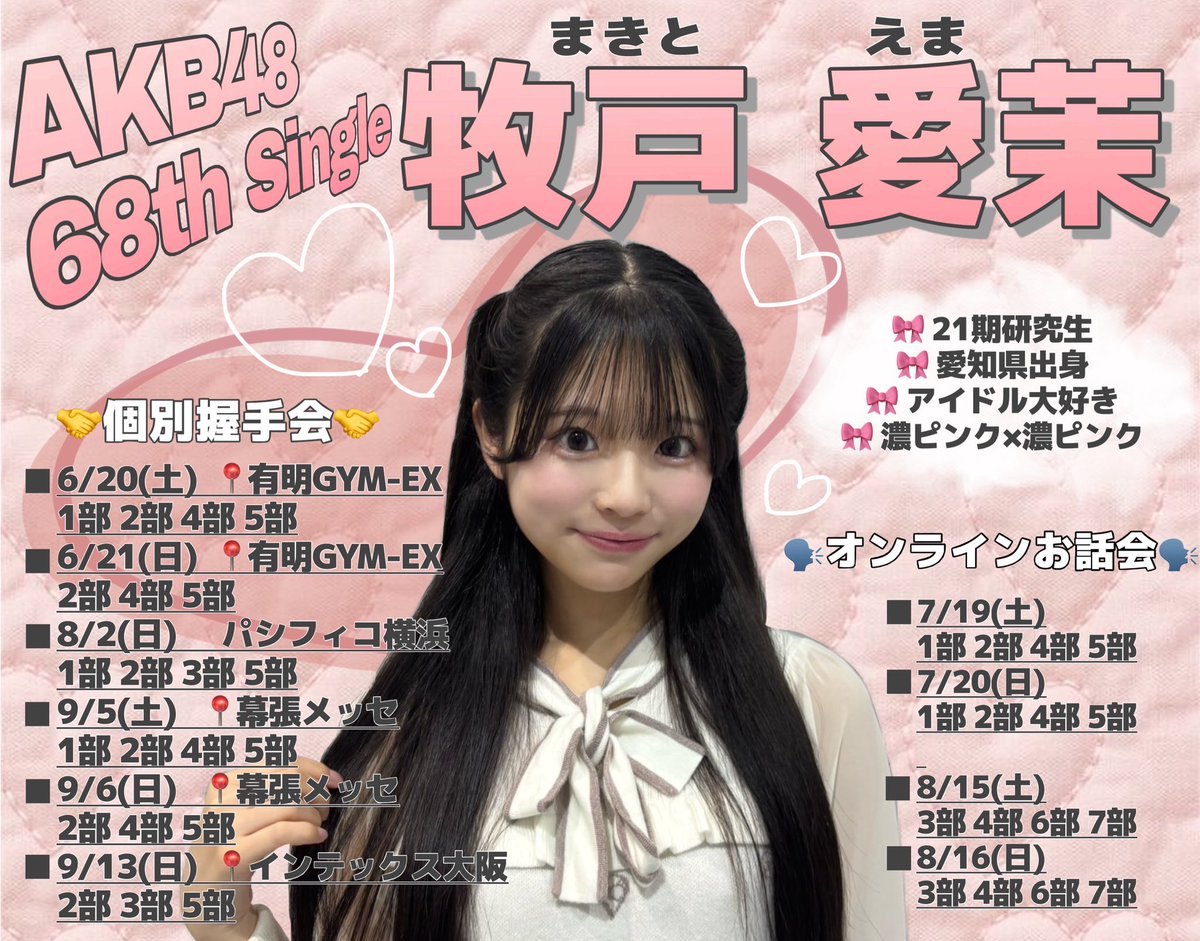 牧戸愛茉(AKB48 21期研究生) (@Ema_Makito) / Posts / X