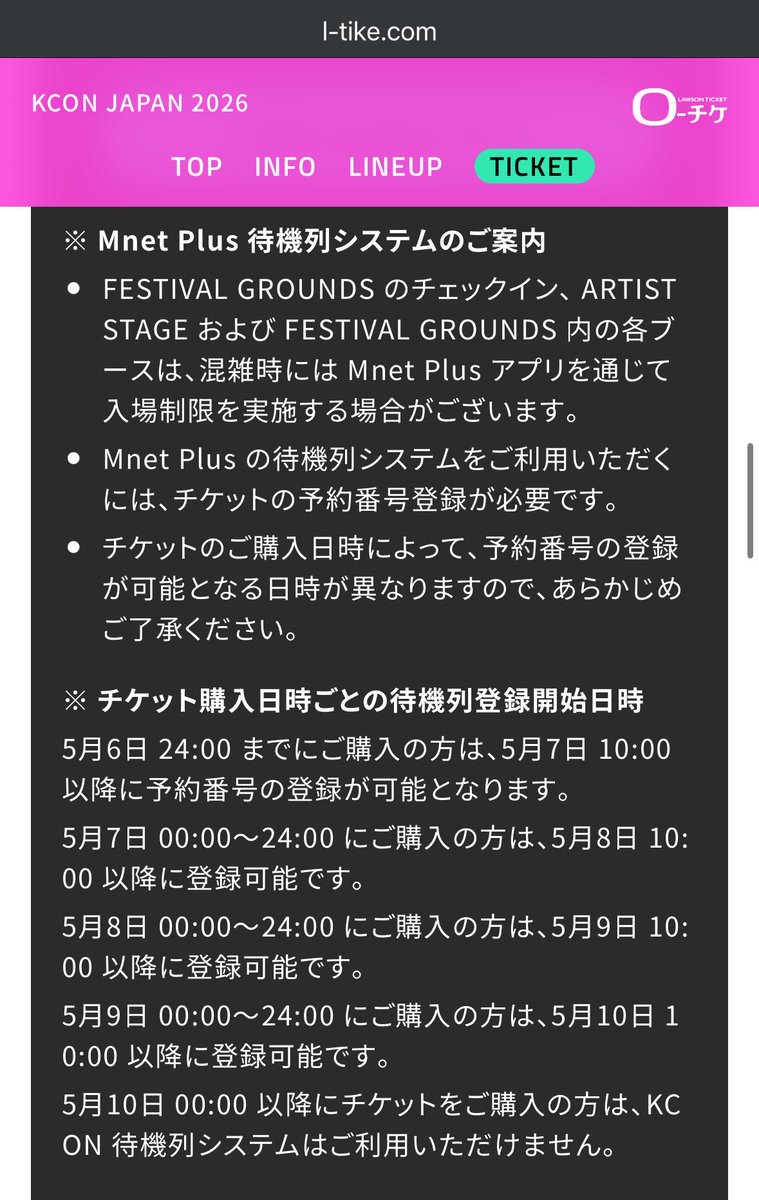 ★kcご購入ページ★ KCONのチケット購入タイミングと待機列システムへの登録可能日時の関係