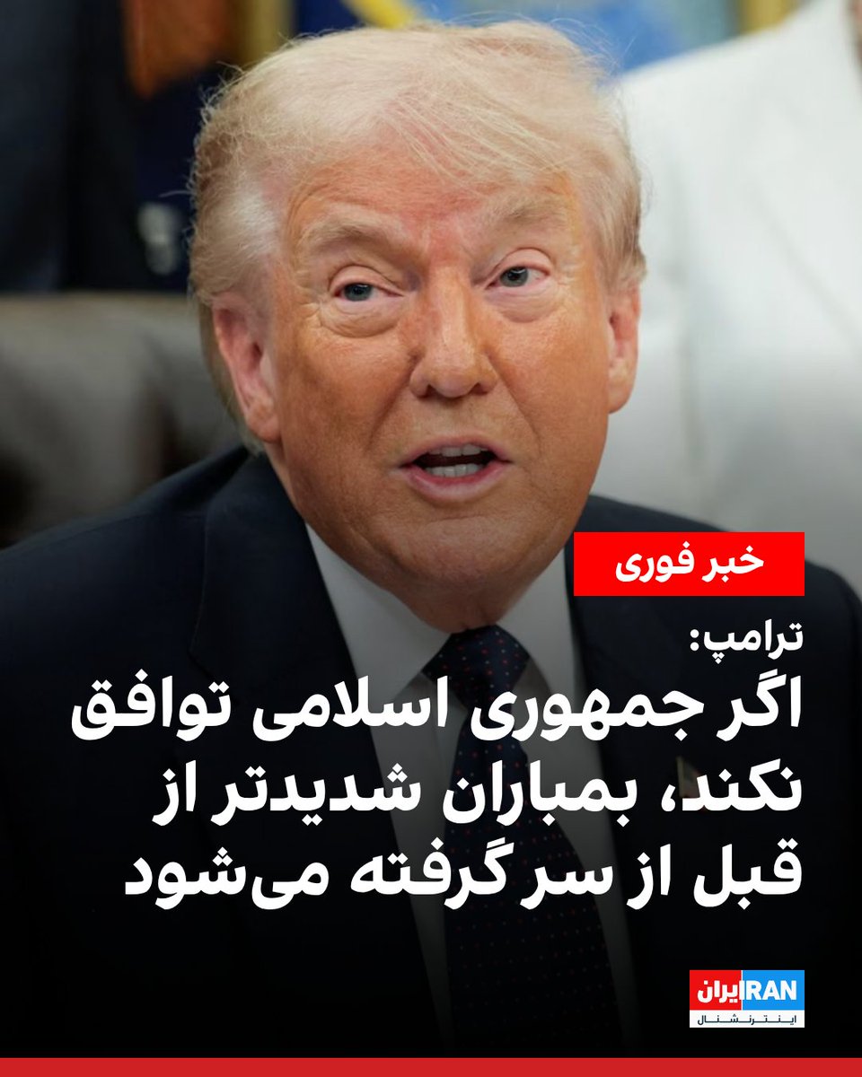 IranIntl's tweet photo. دونالد ترامپ، رییس جمهوری ایالات متحده در شبکه تروث سوشال نوشت: «در صورتی که جمهوری اسلامی با مفاد توافق مورد نظر موافقت کند، عملیات خشم حماسی و محاصره دریایی پایان می‌یابد و در غیر این صورت، بمباران‌ها از سر گرفته خواهد شد و شدت آن بسیار بیشتر از قبل خواهد بود.»
https://t.co/8ZYtssQW2T