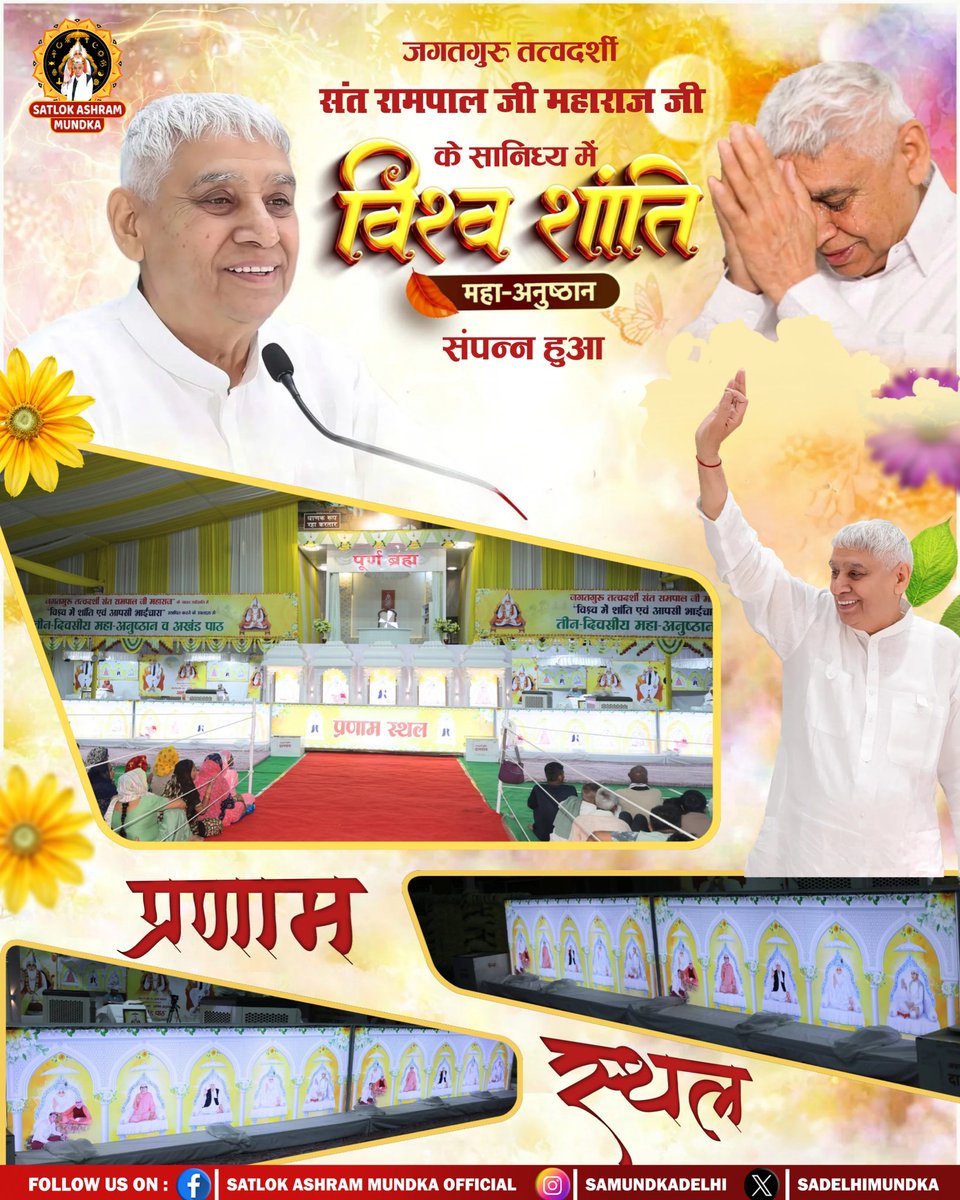 विश्व शांति महा धार्मिक अनुष्ठान के समय सतलोक आश्रम मुंडका का प्रणाम स्थल।।
#WorldPeace_With_SantRampalJi
#SantRampalJiMaharaj 
#SatlokAshramMundka