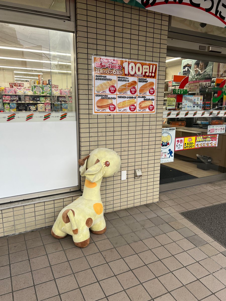 うちの近所のセブンイレブンの前に大きなキリンのぬいぐるみがいるん