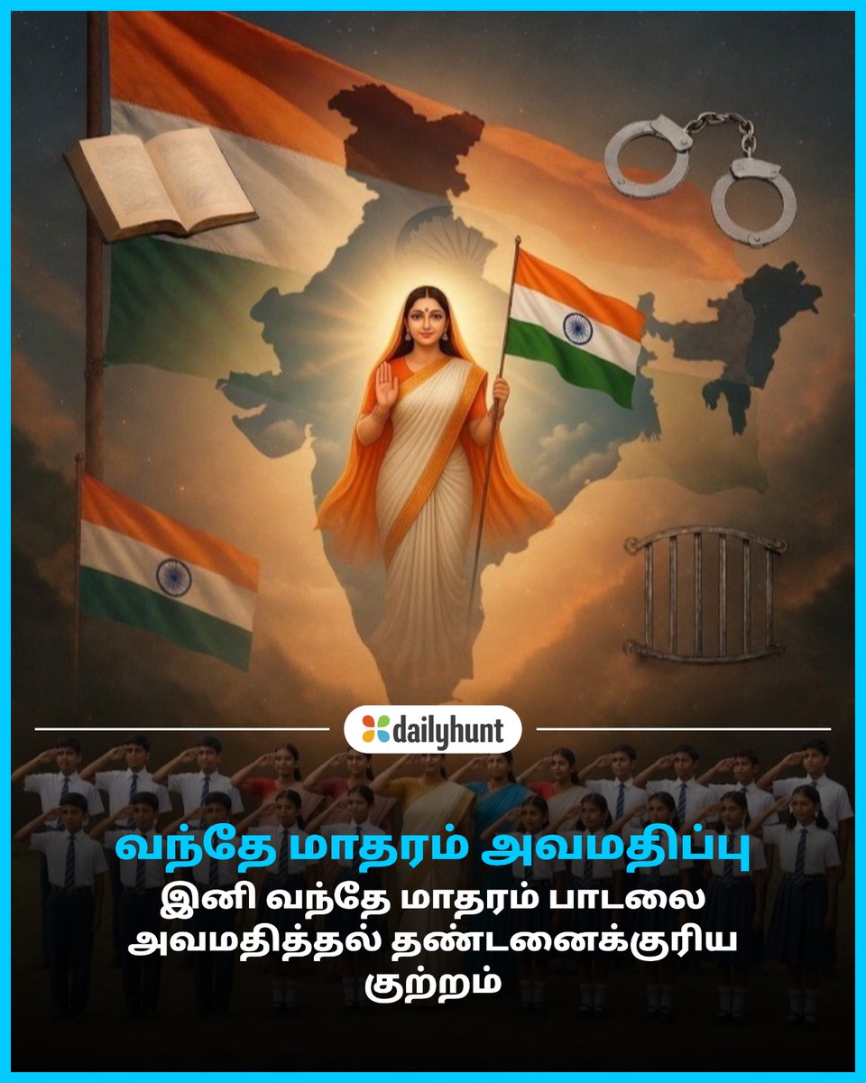 DH_Tamil's tweet photo. இனி தேசிய கீதத்துடன் வந்தே மாதரம் கட்டாயம்.. அவமதித்தால் குற்றம்.!
📸 Credit: AI
Dinamaalai மற்றும் பிற முன்னணி மூலங்களின் செய்திகளை இங்கே வாசிக்கவும். https://t.co/4D9Vp9GOoe
#VandeMataram #Cabinet #LawAmendment #current #Pat https://t.co/4lvIZmwGpc