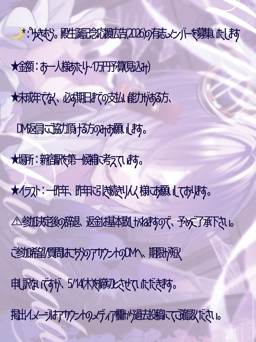 ︎︎☾*。2026年 ゆきむら。殿の生誕応援広告の メンバーを募集いたし