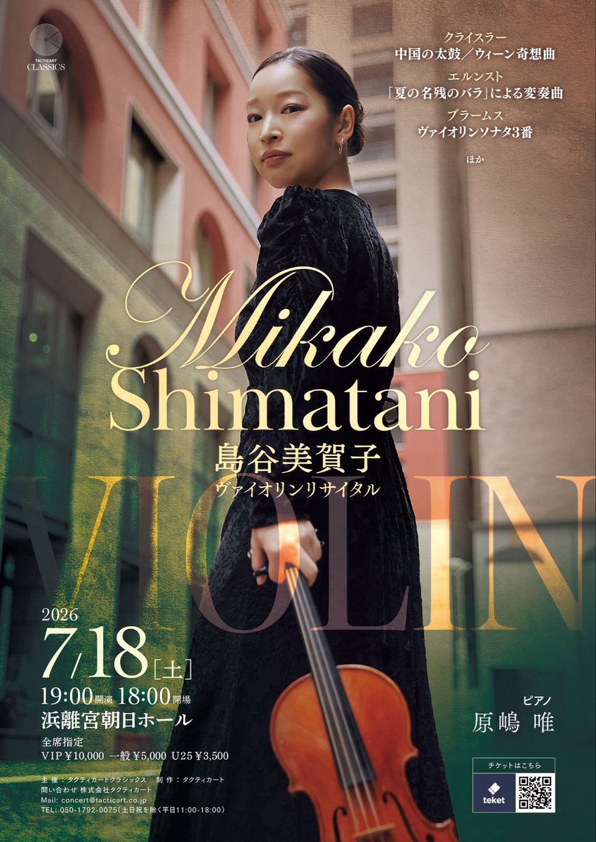島谷美賀子ヴァイオリンリサイタル開催決定📣 📅2026年7月18日（土
