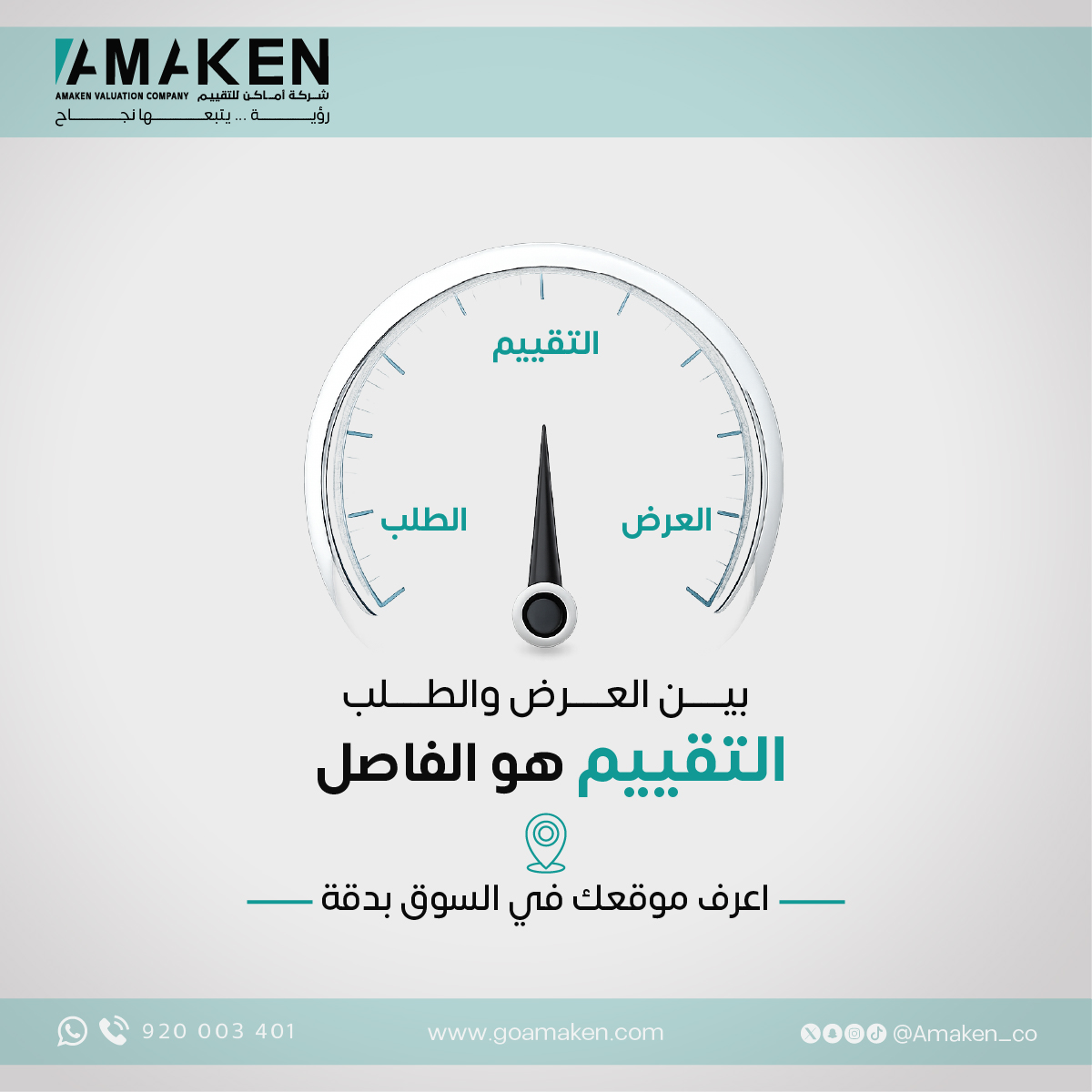 Amaken_Taqeem's tweet photo. في #شركة_أماكن_للتقييم نمنحك رؤية واضحة لقيمة #عقارك وفق معايير احترافية و #دراسات_دقيقة تساعدك على معرفة موقعك الحقيقي في السوق بكل ثقة.

 اعرف قيمة عقارك بدقة
تقييم احترافي ومعتمد
خبرة تصنع الفرق https://t.co/cypuN1YX5a