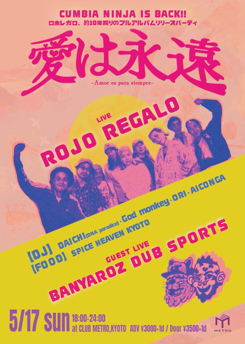 5/17(sun) 浪速のクンビア・ロッカーズ「Rojo Regalo」約10年ぶりフル