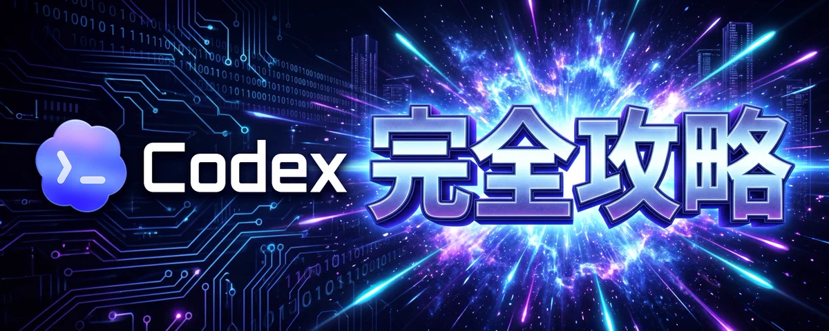 Codex超入門｜今日10分で「PCを操作するAI」を動かす方法 | みかみ@AI