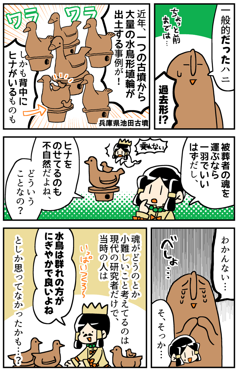 マンガでわかる!はにわ入門
水鳥形埴輪(2/2) 
