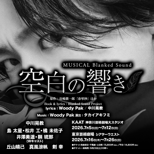BlankedSound_mu's tweet photo. ミュージカル『空白の響き』Blanked Sound
公式HP先行、
受付は本日5月6日(水)23:59まででございます！
もう間もなくです！

どうぞお忘れなきよう、ご注意を…！
👇
https://t.co/PVR0GUIcbZ
(当落発表日：5月8日(金)18時)
※この公式HP先行では追加公演分は取り扱いがございません。

#空白の響き https://t.co/YXAjgYpuqv