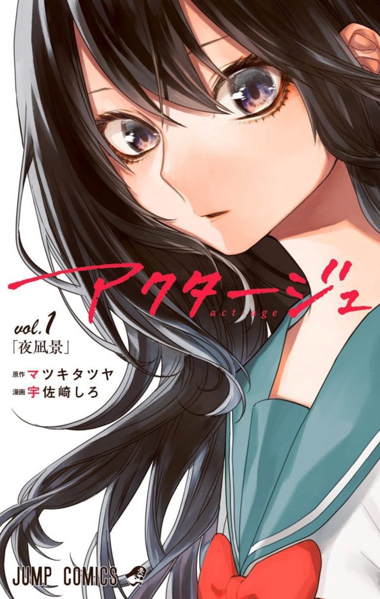 アクタージュ　act-age　複製原画　マツキタツヤ　宇佐崎しろ アクタージュ act-age | 検索 | 古本買取のバリューブックス