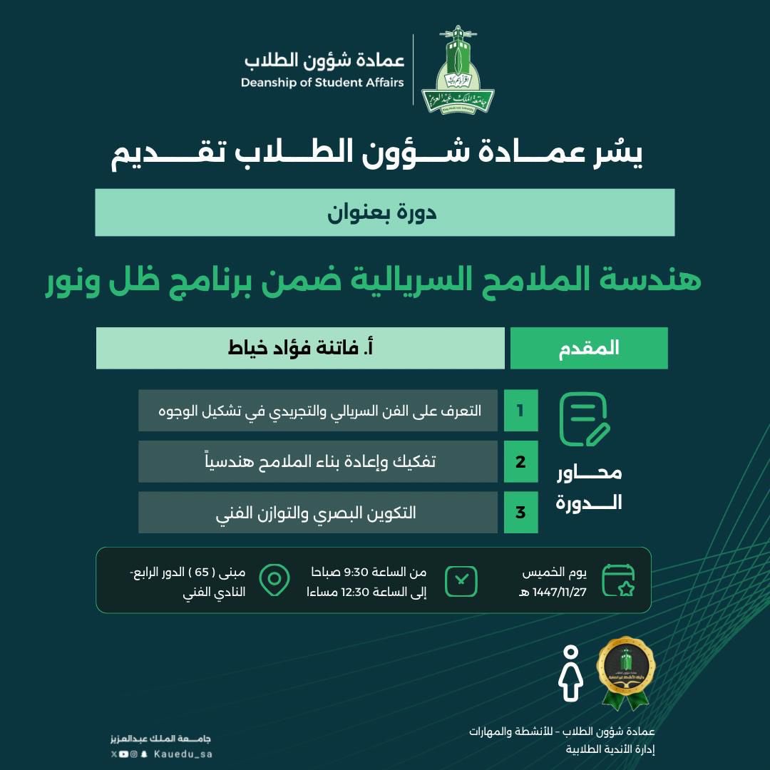 HRinArabic's tweet photo. دورة | KAU

هندسة الملامح السريالية 
ضمن برنامج [ ظل و نور ]

🗓️ الخميس ٢٧-١١-١٤٤٧هـ
◻️ الموافق 14-5-2026م 
🕙 9:30ص 
🔖 نقاط لاصفية 
👩🏻 طالبات 
📍 مبنى 65 الدور الرابع
#️⃣ #جامعة_الملك_عبدالعزيز 

#HRinArabic https://t.co/oVXj9XrxCi