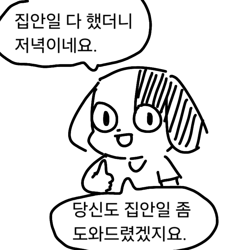 집안일 같이해요.