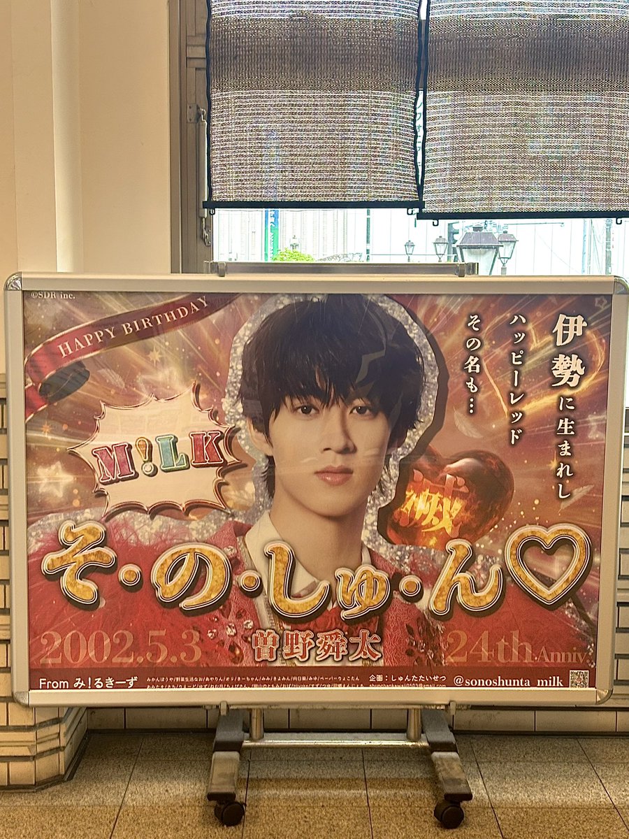 shunchaaan_milk's tweet photo. しゅんちゃんの生誕お祝い応援広告をみに宇治山田駅に行ってきました<3
弾丸だったけど行けてよかった～🥰
#しゅんた24歳たいせつすぎて滅
#曽野舜太 https://t.co/3cINrAaEMz