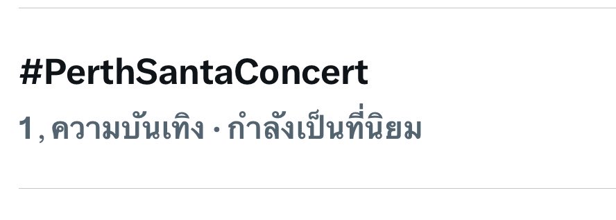 lookjiab_ch23's tweet image. ปังมากแม่ ขนแขนแสตนอัพเบยยยย

 #PerthSantaConcert