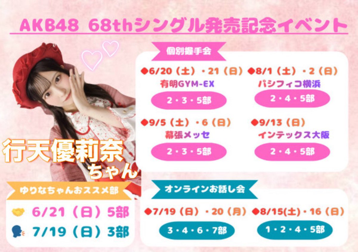 握手会・オンラインお話し会
待ってます♡
ぜひぜひ楽しくお話ししましょー😊

おすすめは
🤝6月21日(日)5部
🗣️7月19日(日)3部

です！

official-cd.akb48.co.jp/akb48-68th/