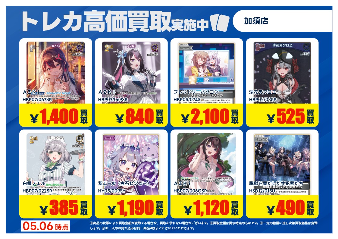 ホロカ 買取強化！！ 期間限定：5/7(木)～5/12(火) ＊持ち込みの際