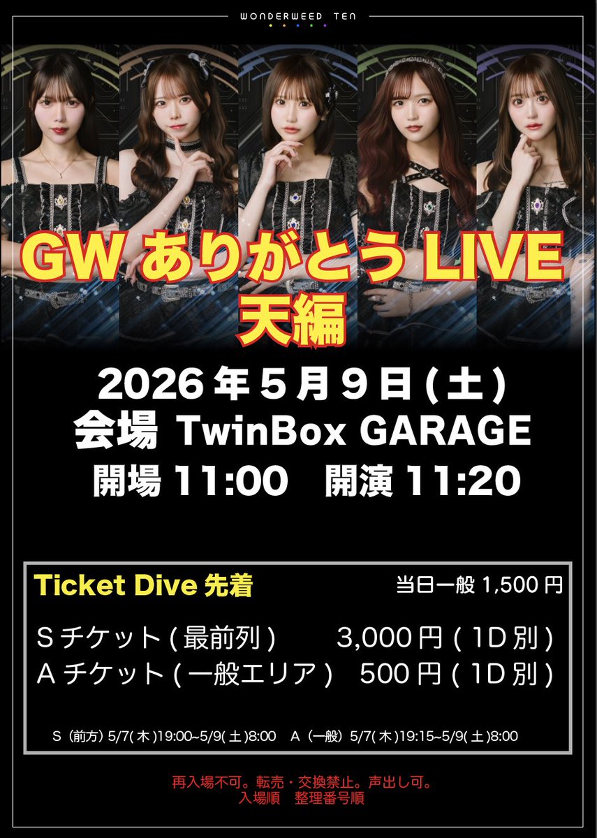 ワンウィ天 ライブ出演情報🎤💫】 5/9(土) 『 GWありがとうLIVE 天編