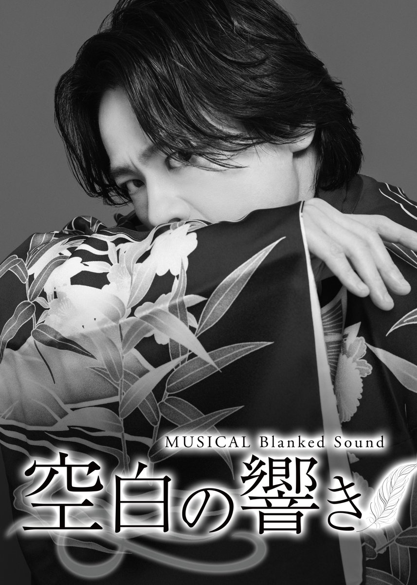 BlankedSound_mu's tweet photo. ミュージカル『空白の響き』Blanked Sound
公式HP先行、
受付は本日5月6日(水)23:59まででございます！
もう間もなくです！

どうぞお忘れなきよう、ご注意を…！
👇
https://t.co/PVR0GUIcbZ
(当落発表日：5月8日(金)18時)
※この公式HP先行では追加公演分は取り扱いがございません。

#空白の響き https://t.co/YXAjgYpuqv