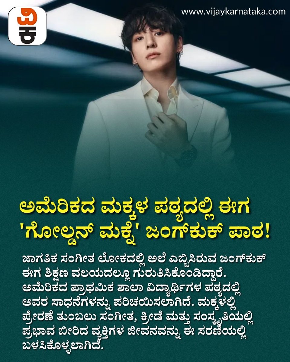 Vijaykarnataka's tweet photo. ಜಾಗತಿಕ ಸಂಗೀತ ಲೋಕದಲ್ಲಿ ಅಲೆ ಎಬ್ಬಿಸಿರುವ ಜಂಗ್ಕುಕ್ ಈಗ ಶಿಕ್ಷಣ ವಲಯದಲ್ಲೂ ಗುರುತಿಸಿಕೊಂಡಿದ್ದಾರೆ. ಅಮೆರಿಕದ ಪ್ರಾಥಮಿಕ ಶಾಲಾ ವಿದ್ಯಾರ್ಥಿಗಳ ಪಠ್ಯದಲ್ಲಿ ಅವರ ಸಾಧನೆಗಳನ್ನು ಪರಿಚಯಿಸಲಾಗಿದೆ. #BTS #Jungkook #JK #KpopInUS #BrainCandyBooks #BTSARMY https://t.co/WkMXhdxDVs