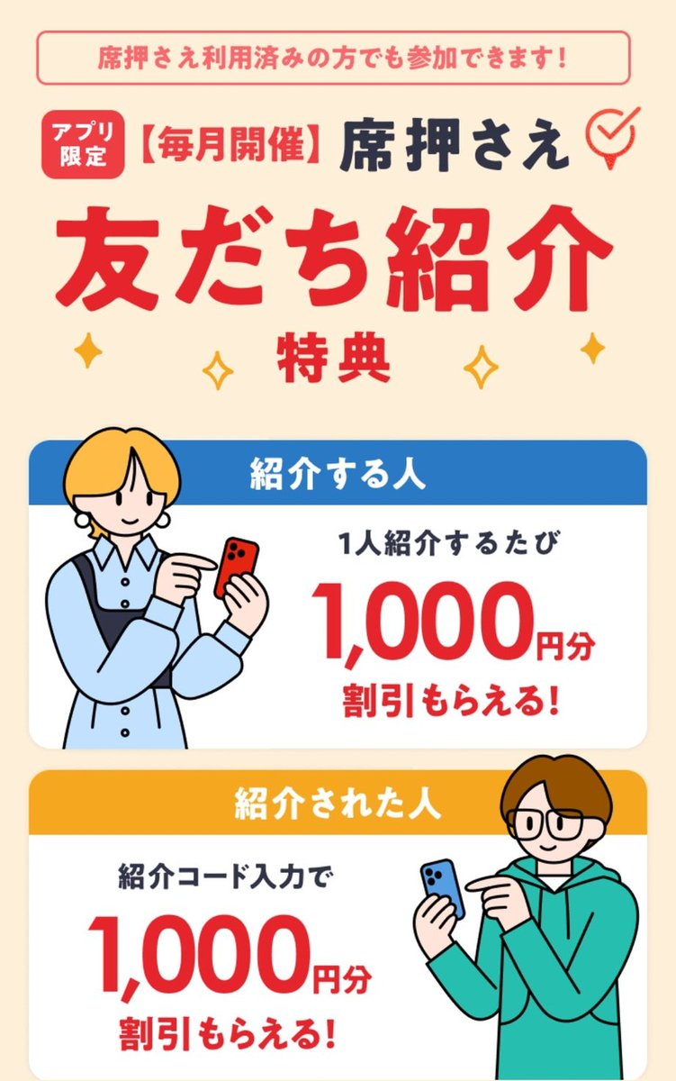初めての方が羨ましいです💞
ホットペッパーグルメの席押さえ
1,000円＋3000円 合計4000円分
割引チケットプレゼント！🎁
アプリインストールしてみんなで
おトクに席押さえしよう♪
サイト⇨マイページ⇨割引チケット⇨獲得コードに

【紹介コード】　k1xsoBvy

よろしくお願いします💞