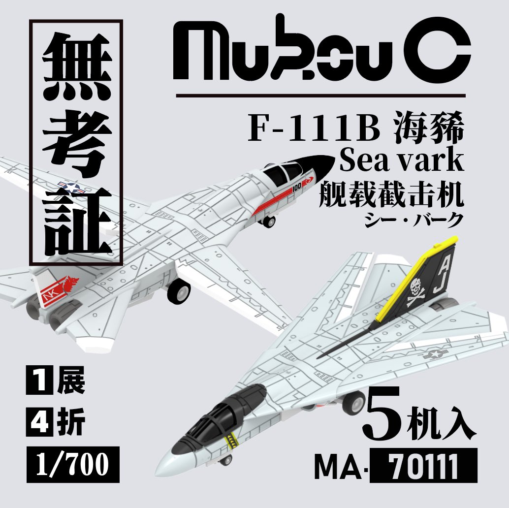 memorianQN's tweet photo. 無考証MukouC  新品
1/700 F-111B ￼ 🌊🐗
Sae vark/Aardvark https://t.co/Y4Xf0L1uqA