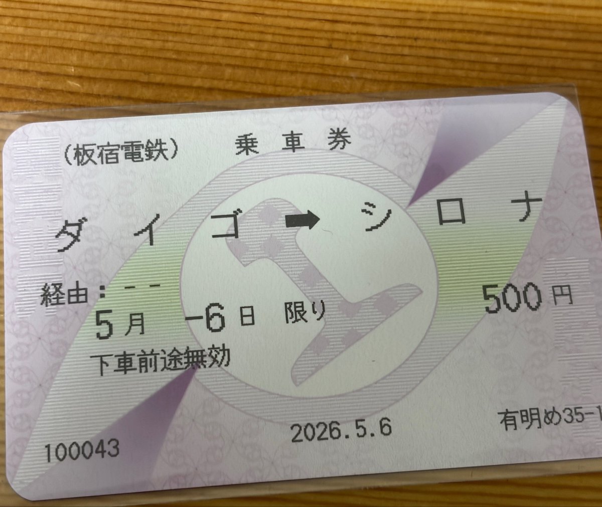 そういえば今日作ってもらった可愛い切符！片道なのは思想