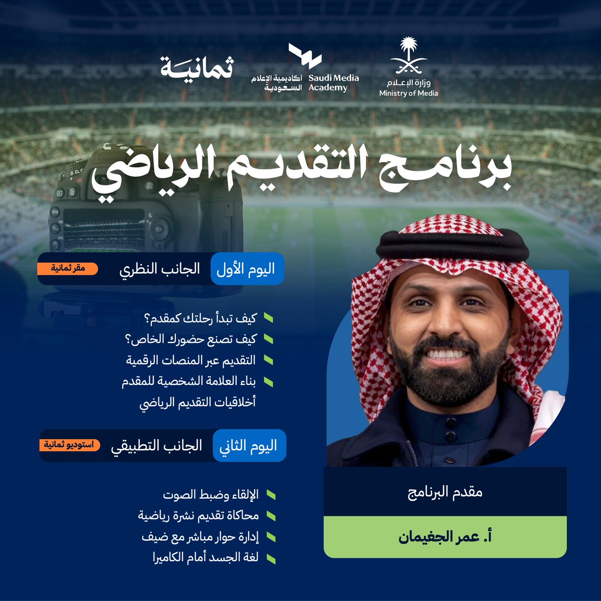 MediaAcademy_SA's tweet photo. للمهتمين في مجال الإعلام الرياضي؛ نُعلن عن فتح باب التسجيل لمجموعة برامج تدريبية متخصصة ضمن مسار الإعلام الرياضي بالتعاون مع شركة ثمانية.