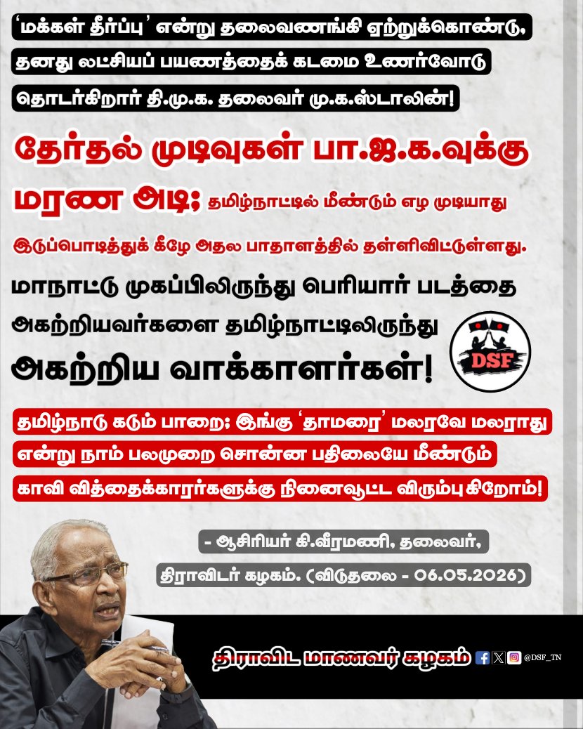 DSF_TN's tweet photo. தேர்தல் முடிவுகள் பா.ஜ.க.வுக்கு மரண அடி! - @AsiriyarKV
#RejectBJP #Dravidam #Periyar
#TamilNadu #AsiriyarKVeeramani
#DravidarKazhagam #TNElection https://t.co/OwY4f6nIuI