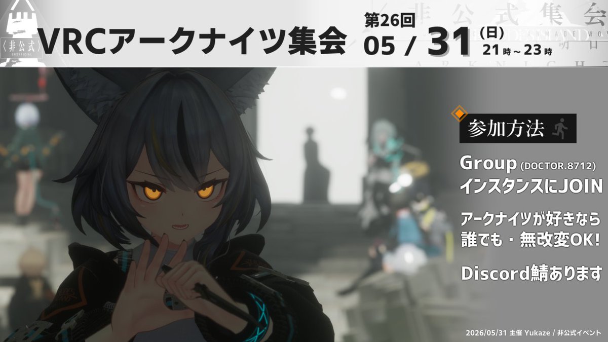 yukaze_modeler's tweet photo. 🎉第26回 #VRCアークナイツ集会 を開催します🎉
🕓日時: 5/31 (日) 21:00 ～ 23:00 【今月は日曜】
👉参加方法: Group+インスタンスにJOIN

Mobile OKインスタンスもあります！
新しいワールドが待っているかも？ https://t.co/u0M8pPefWi