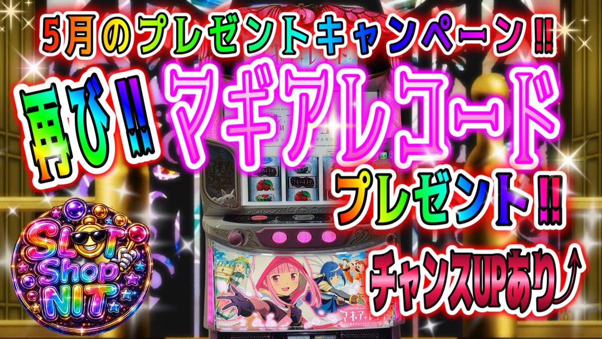 🎰5月の実機プレゼントキャンペーン🎰

⚠️よーく最後まで読んでからご応募ください‼︎毎回応募できていない方がいます‼︎

今月のプレゼント実機は〝再び〟マギアレコード✨✨

今絶賛高騰中でお高いですからねー、そんな実機をプレゼントしちゃいます💪

しかも‼️今回チャンスUPを設けました‼️