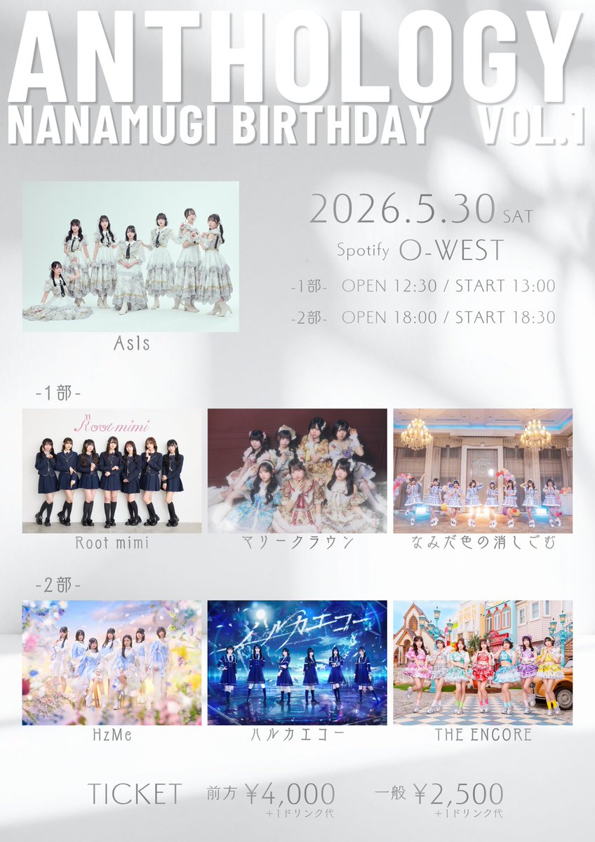 5/30(土)WESTさんにて『ANTHOLOGY -NANAMUGI BIRTHDAY VOL.1』1部に
