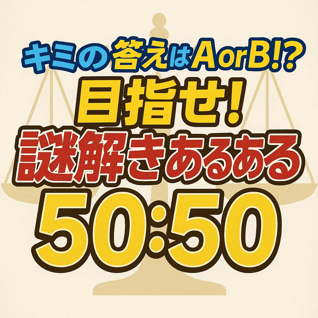 🚨希望者増加中！ギリ間に合う！🚨 ナゾトキサミット1日目夜 「なぞ