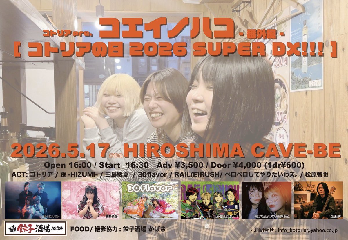 【NEXT😈⚡️❤️‍🔥🐥】
2026.5.17(sun) at 広島CAVE-BE

コトリアpre.「コエイノハコ-番外編-」
【コトリアの日 2026 SUPER DX!!】

open 16:00 / start 16:30
adv ¥3,500- / door ¥4,000-
(+1drink ￥600-)
🎫
railerush@gmail.com