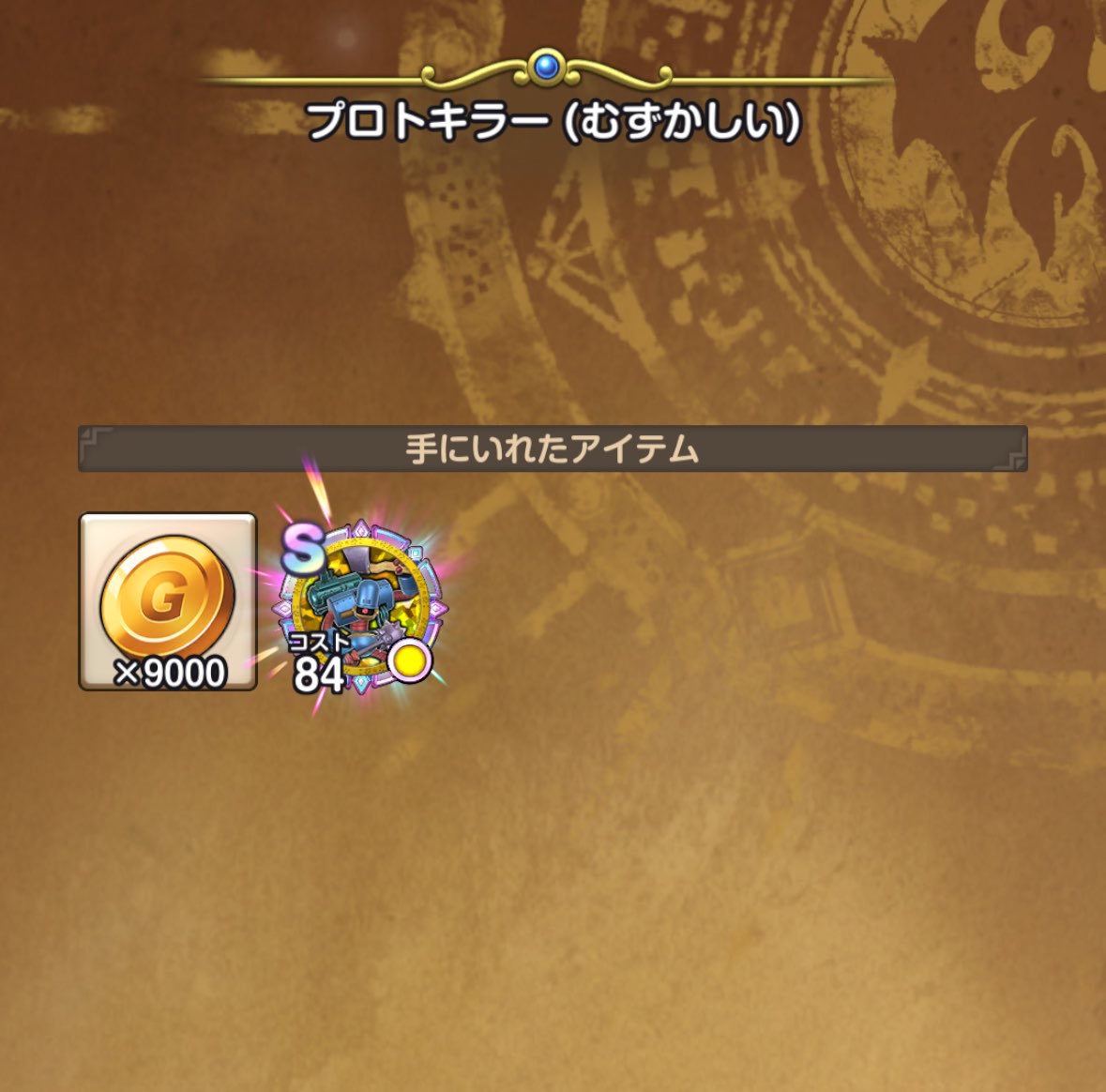 L_for_L's tweet photo. プロトキラーSきた…！！！
3回で…ありがとうございます…
#ドラクエスマグロ
#スマグロ
#DQSG https://t.co/3fXvnuFVBo