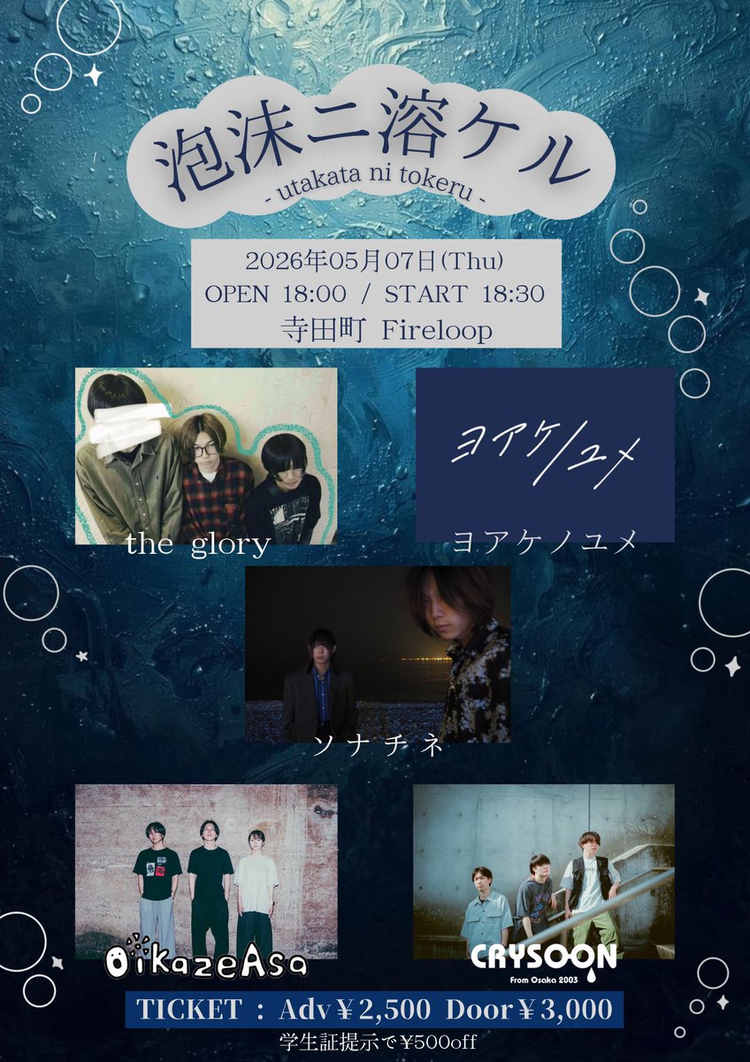 oikaze_asa's tweet photo. ［明日のライブ！］

2026.05.07(木) 寺田町Fireloop
"泡沫ニ溶ケル"

出演
追い風、朝
the glory
ヨアケノユメ
ソナチネ
CRYSOON

OPEN/START 18:00/18:30
ADV/DOOR ¥2,500/ ¥3,000
学生証提示で ¥500 off！
🎫 https://t.co/wftiGsbwmE… https://t.co/PglGLG2mSI