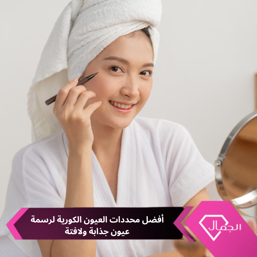 AlgamalNet's tweet photo. إليكِ مجموعة من أبرز محددات العيون الكورية التي تمنحك نتيجة دقيقة ومظهرًا احترافيًا بسهولة..

https://t.co/AKKq3AdK9f https://t.co/Ow3sxT9SlK