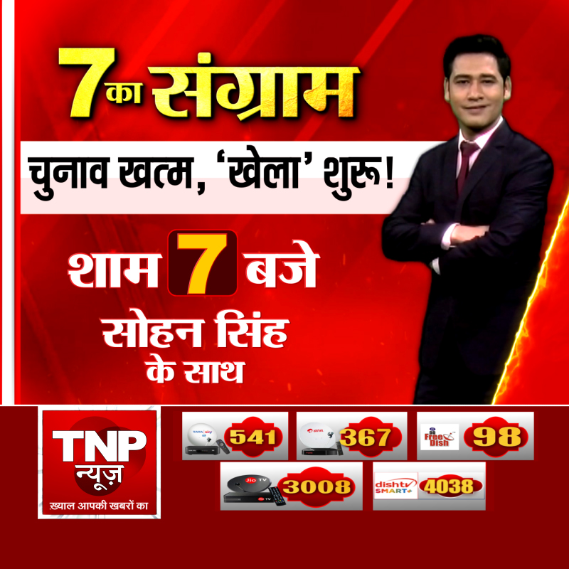 TNPNEWS1's tweet photo. चुनाव खत्म, खेला शुरू! देखिए 7 का संग्राम शाम 7 बजे, सोहन सिंह के साथ, सिर्फ TNP न्यूज पर #7KaSangram #ElectionAftermath #PoliticalWar #IndiaPolitics #BreakingNews #HindiNews #TNPNews #SohanSingh #DebateShow #ElectionNews https://t.co/F3wAv08y4J