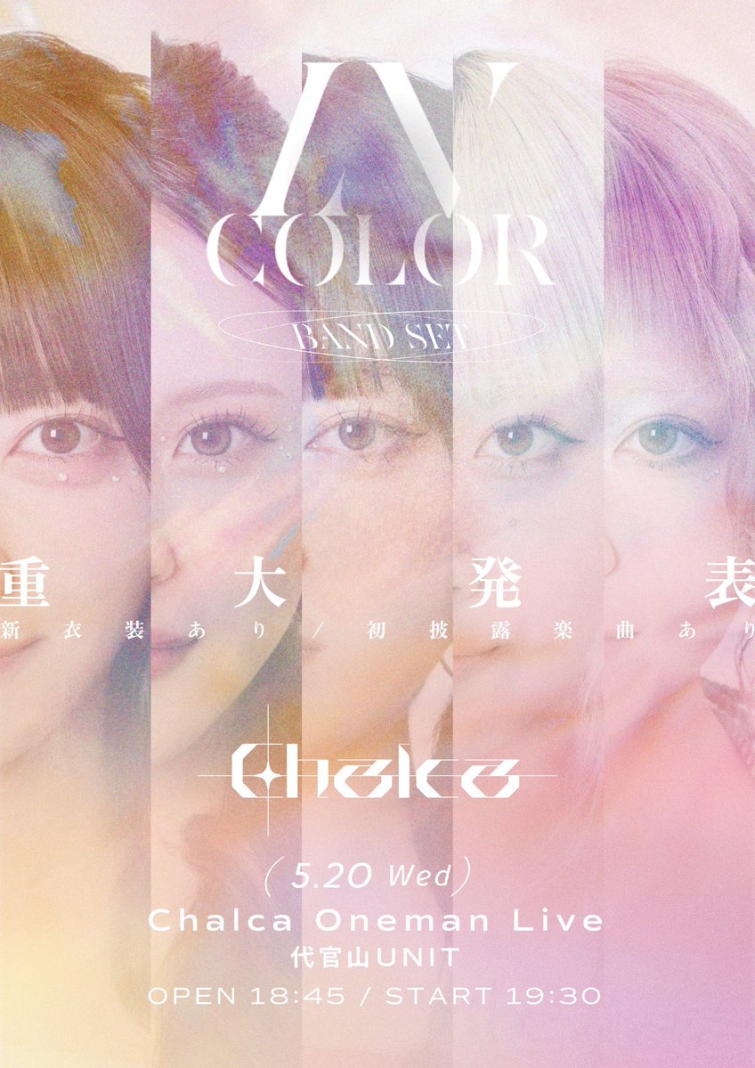 チケット受付中•*¨*•.¸¸♬︎

Chalca ONEMAN LIVE BANDSET
"IN COLOR"
まであと2週間..！

2026/5/20(水) @ 代官山UNIT
OPEN 18:45 / START 19:30

🎟️チケットはこちら⬇️
🔗r10.to/chalca260520
⭐︎Sチケット¥10,000
(優先入場/集合アクスタ/ZINE)
⭐︎Aチケット¥3,500