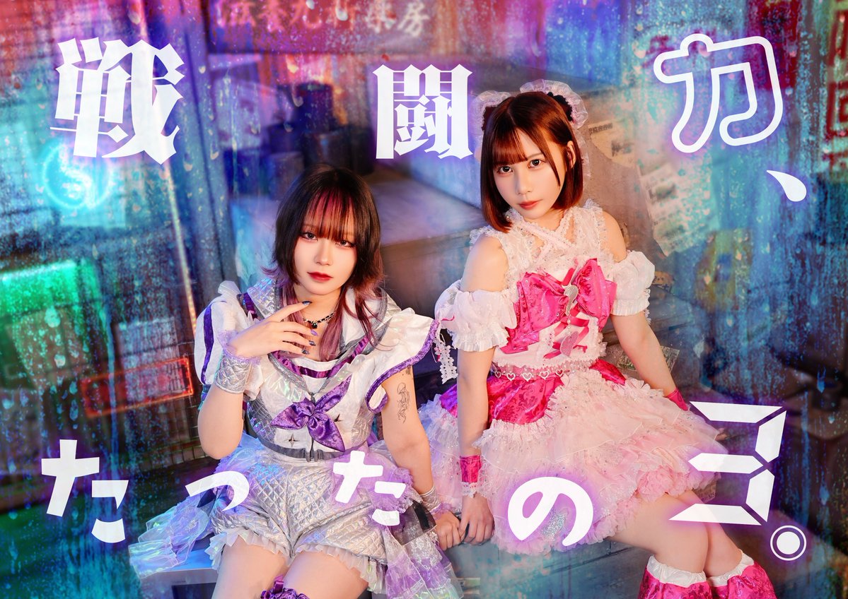 戦闘力、たったの3。@6/13主催 tweet media