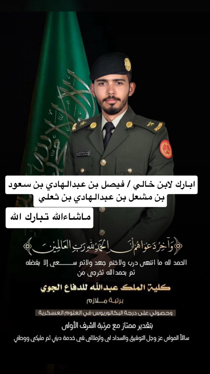 أُبارك لابن خالي الملازم/فيصل بن عبدالهادي بن سعود بن مشعل بن عبدالهادي بن ثعلي تخرجة من كلية الملك عبدالله للدفاع الجوي بتقدير ممتاز مع مرتبة الشرف الأولى سائلاً الله عز وجل أن يوفقه لخدمة دينه ثم مليكه ووطنه

كما أسال الله ان يوفق زملائه الخريجين وأن يحفظ بلادنا وولاة امورنا🇸🇦