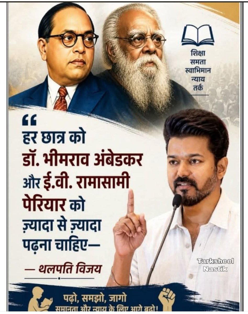 जबतक तुम पढ़ोगे नहीं तबतक कैसे जानोगे कि किसने तुम्हें हक-अधिकार दिलाकर स्वाभिमान से जीना सिखाया और कौन है जिसने तुम्हें हक- अधिकार विहिन किया।
जय भीम
जय पेरियार
जय संविधान🔥🔥🔥