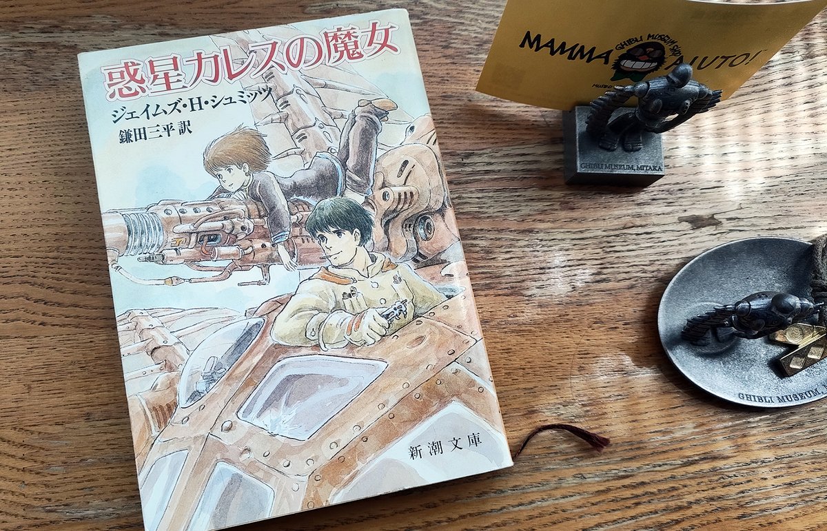 宮﨑駿監督が描いた装丁画 『惑星カレスの魔女』 1987年に新潮文庫から