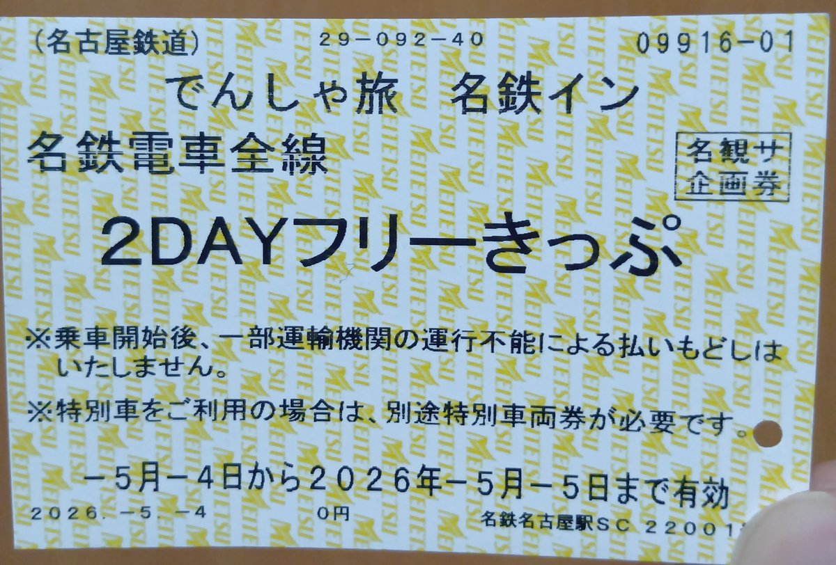 でんしゃ旅　平休日限定 特別宿泊プラン→GW中でも宿代込み・2日間名鉄全線乗り放題で10,600円という超特価。物価高が襲い掛かる中、庶民にもお手頃価格で娯楽を提供してくれる名鉄は素晴らしい。