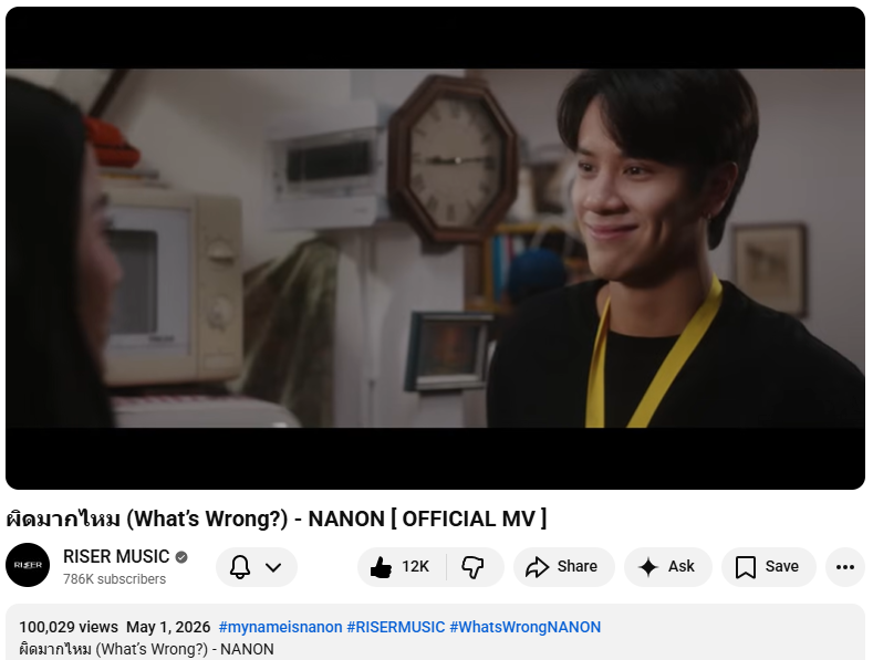 100,029 views / 12K likes    

ผิดมากไหม (What’s Wrong?) - NANON [ OFFICIAL MV ]  
YT: youtu.be/OxvNxuZYLT0 

#WhatsWrongNANONmv
#WhatsWrongNANON 
#mynameisnanon