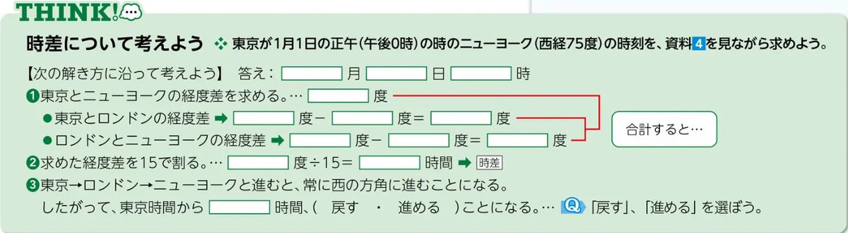 3_kg16's tweet photo. 3年ぶりの中１地理。前版から中１に時差が移り、四苦八苦。そのため「１５度ずつの経線を書いて数えろ」と教えたのが懐かしい。現版コラム（教出）を見ると「東経ー西経÷１５＝時差」も消えて、ただロンドンを基準にそれぞれ差を求めて計算しろ。これでも中１には難しい。このコラムは前もあった？ https://t.co/JdRQSuMIwE